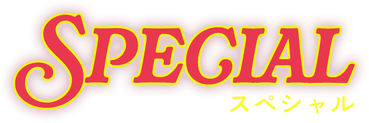 SPECIAL スペシャル
