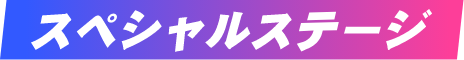 スペシャルステージ