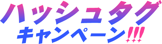 ハッシュタグキャンペーン!!!
