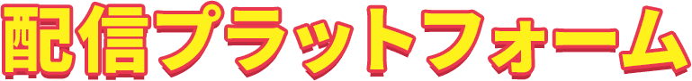配信プラットフォーム
