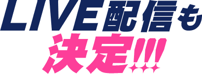 LIVE配信も決定!!!