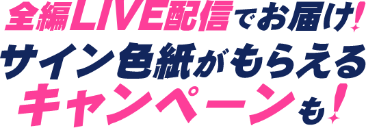 LIVE配信も!サイン色紙がもらえるキャンペーンも!