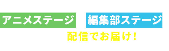 人気タイトルのアニメステージ＋編集部ステージを 今年は配信でお届け！詳細は後日発表予定！