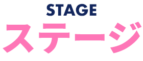 STAGE ステージ