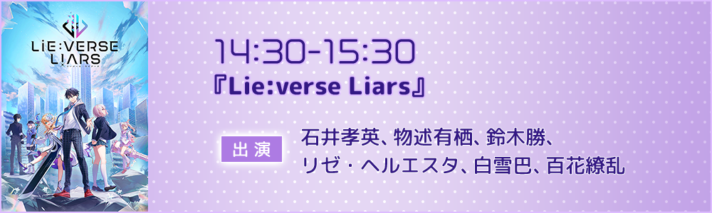 14:30-15:30「Lie:verse Liars」