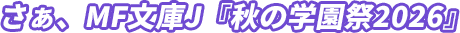 さぁ、MF文庫J『秋の学園祭2026』