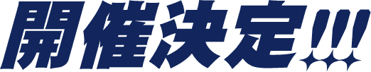 開催決定!!!