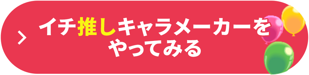 イチ推しキャラメーカーをやってみる