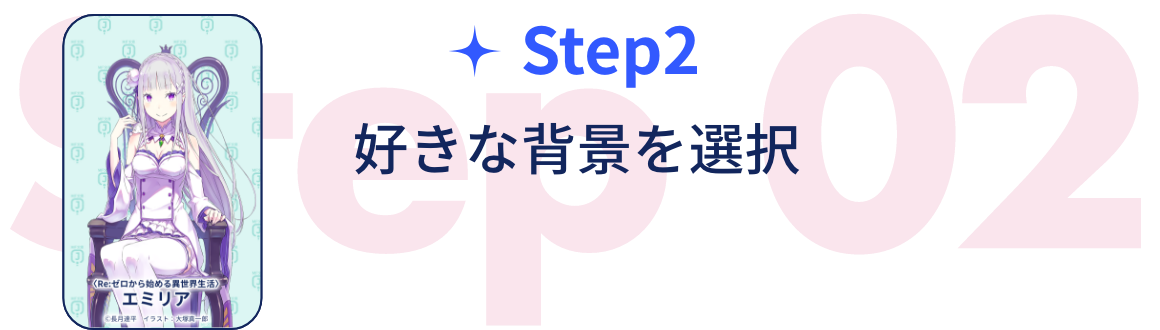 STEP2:好きな背景を選択