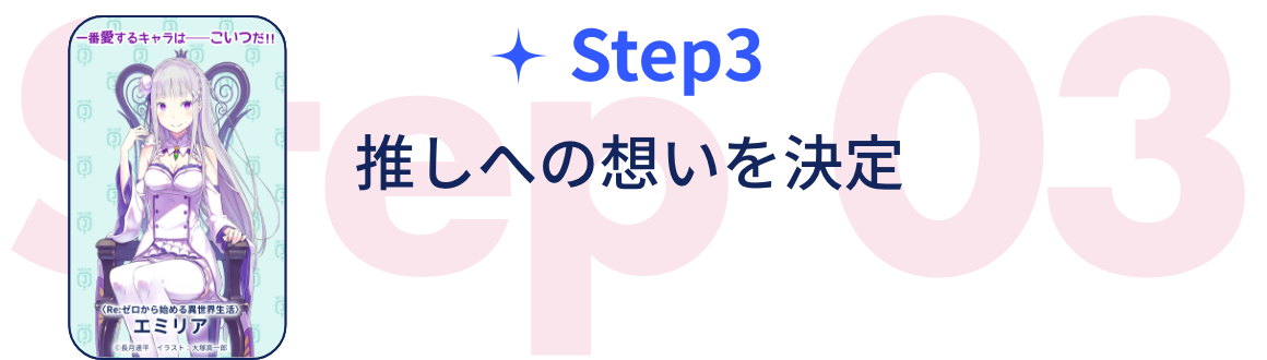 STEP3:推しへの想いを決定