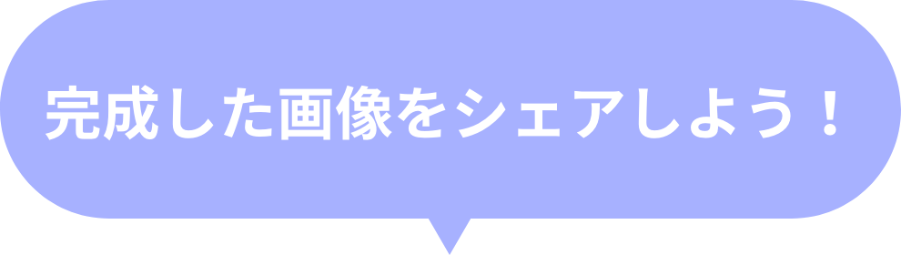 完成した画像をシェアしよう！