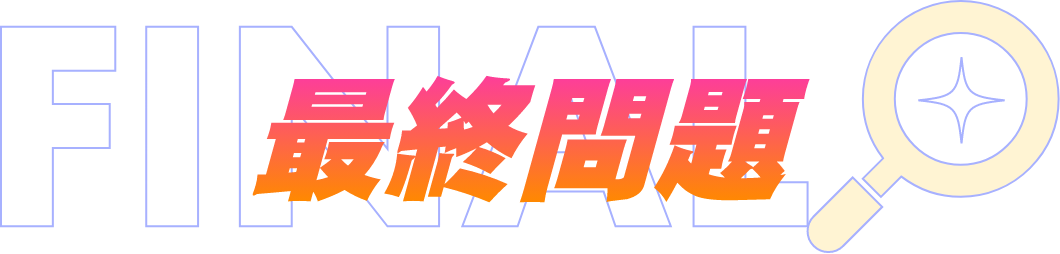 最終問題