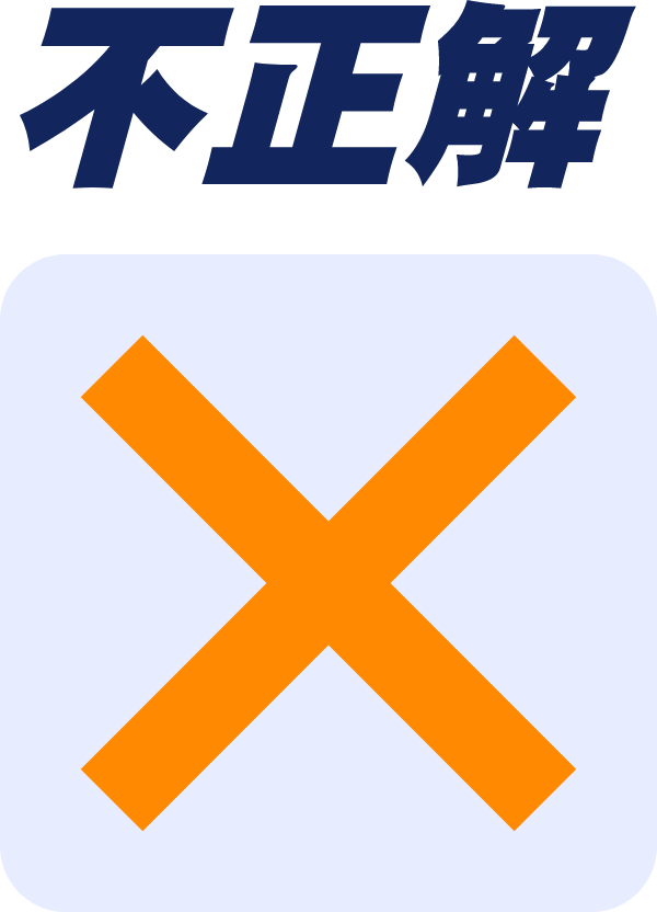 不正解