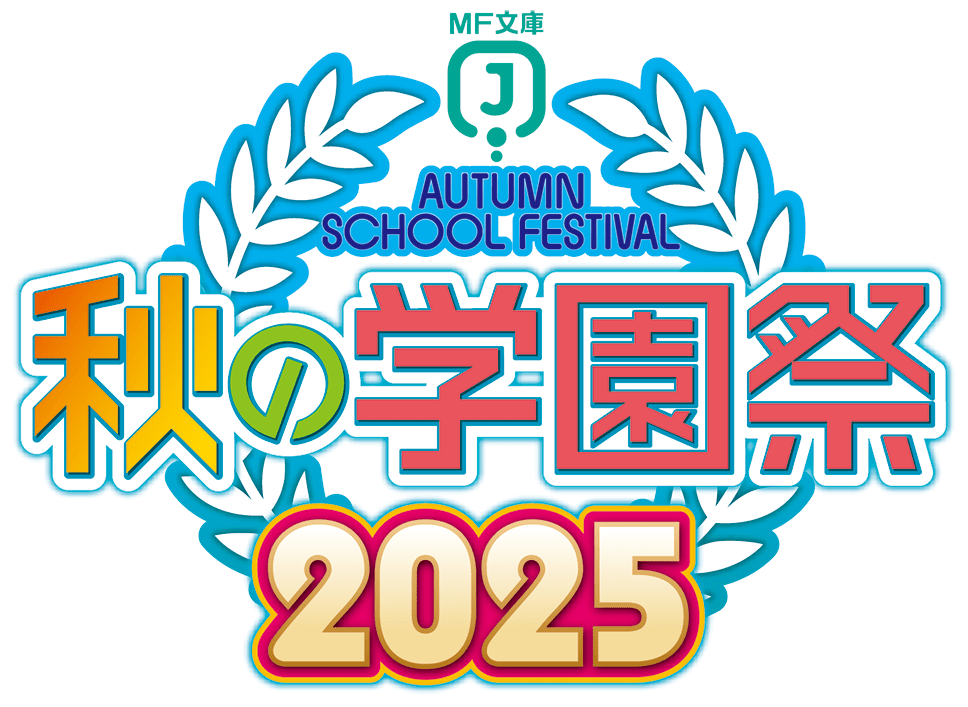MF文庫J秋の学園祭2025